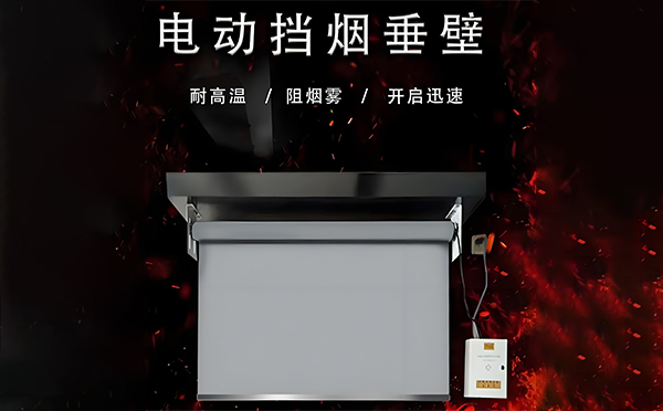博尔塔拉电动挡烟垂壁